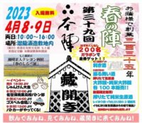 Senryu Brewery Warehouse Opening (Kurabiraki) on 4/8, 9 | 潜龍酒造（本陣）蔵開き春の陣