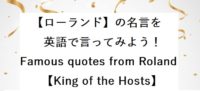 【ホストの帝王】ローランドの名言を英語で言ってみよう！Learn from the pro: famous quotes from Roland【King of the hosts】