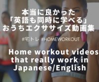 【宅トレ】本当に良かった「英語も同時に学べる」おうちトレーニング＆エクササイズ動画集【用語集も！】Recommended Home Exercise Videos That Really Work!【English ＆ Japanese】　