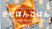 【3分で美味しい！】休日におススメ♪　ズボラなアメリカンレシピ【させぼんごはん #13】Sasebo’s real meals at home : weekend lazy menu