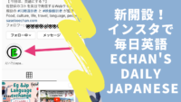 【毎日10秒！】インスタで学ぶ！意外と言えない「日常英単語」シリーズ【#Eチャンえいご】Everyday! Learn daily Japanese with “#EchanJapanese” on Instagram!