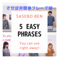 【Let’s speak SASEBO-BEN!】5 Easy Phrases to Use Right Away! |今すぐ使えるフレーズ5選 させぼ弁動画 総集編①【やさしい日本語付き】【長崎の方言】