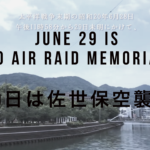 <span class="title">【6月29日は佐世保空襲の日】今年の死没者追悼式の開催は？【June 29】Sasebo Air Raid Memorial Day: Join the Minute of Silence</span>