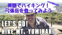 【気分は謎解き！】弓張岳を「英語」で登ってみよう！【AFNの動画で行く】Hiking Mt. Yumihari with AFN Sasebo【2.5時間ハイキング】佐世保