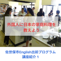 英語講座：「外国人に日本の家庭料理を教えよう」【佐世保市English出前プログラム①】