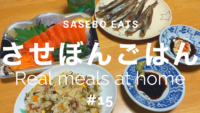 【させぼんごはん】佐世保のリアルなおうちメニュー#15【Sasebo Eats】the real meals at home【メニューの英語表記アリ】【Japanese food】