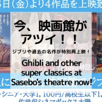 「一生に一度は、映画館でジブリを。」洋画＆邦画の名作がもう一度スクリーンに！今、シネマボックス太陽がアツイ！！【佐世保】Special screening of Ghibli and other classics at Sasebo’s movie theater now!!【Special prices】