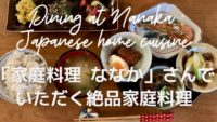 【英語を読む】栄町の「家庭料理 ななか」に行ってきた！【佐世保】Nanaka: best authentic Japanese home cuisine restaurant【Sasebo】