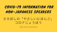 【COVID-19】Information for non-Japanese speakers【Sasebo 】させぼしの「やさしいにほんご」コロナじょうほう 【Public Service Announcement】