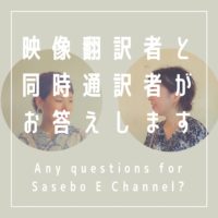 「英語」に関する質問受付中！【現役の映像翻訳者と同時通訳者がお答えします】Any questions for Sasebo E Channel？