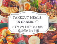 【Updated|更新】To-go meals in Sasebo Part 1 : Central Sasebo|テイクアウトが出来る飲食店①：佐世保まちなか編