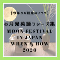 今年のお月見はいつ？意外と知らない「お月見英語フレーズ集」【2020】Moon Festival in Japan: When and How【Tsukimi 】