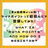 振興券よりお得！【5分で簡単】マイナポイントで最大5000円分のポイントをもらっちゃおう！【登録してみた】【マイナンバー】Register “My Number Card Points” and get 5000 yen!【25％ Premium】