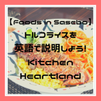 【Restaurant in Sasebo 】 ” Kitchen Heartland” |  “トルコライス”を英語で説明しよう！ キッチンはーとらんど【鹿子前町】