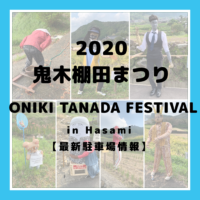 【2020】鬼木棚田まつり【駐車場情報】Oniki Tanada Festival in Hasami【Scarecrow】【かかし祭り】
