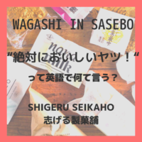 【Japanese Sweets (Wagashi) in Sasebo 】SHIGERU SEIKAHO |  “絶対においしいヤツだ！”って英語で何て言う？ 志げる製菓舗【三浦町】