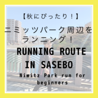【秋にぴったり！】ニミッツパーク周辺をランニングしてきました～【Running route in Sasebo】 Run around Nimitz Park 【初心者向け】【Beginners】