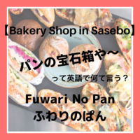 【Bakery Shop in Sasebo 】Fuwari No Pan | 佐世保のベーカリーならココ！  ふわりのぱん【日野町】