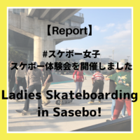 【Report|レポート】Ladies! Let’s skateboard in Sasebo |11/8 女性限定 英語で交わるスケボー体験会