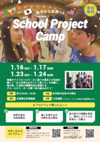 【手軽な国内留学！】「School　Project　Camp」のご案内
