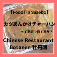 【Chinese Restaurant in Sasebo】 “BOTANEN”|名物！“カツあんかけチャーハン”って英語で何て言う？ 老舗中華料理店 牡丹園【比良町】