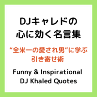 DJキャレドの心に効く名言集：“全米一の愛され男”に学ぶ引き寄せ術| Funny & Inspirational DJ Khaled Quotes To Keep Your Heads Up