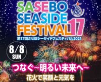 明日はサプライズ花火！ 北部地区で４カ所！他の場所はどこ！？ 【させぼ シーサイドフェスティバル 2021】 Surprise Fireworks Show Tomorrow! From SECRET 10 Places  【Sasebo Seaside Festival 2021】