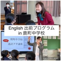 英会話＆通訳お仕事体験：English 出前プログラム in 鹿町中学校