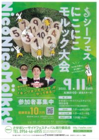 【Sign Up by Aug.31】Mölkky Competition in Sasebo Seaside Festival |【申し込みは8／31日まで】シーフェスにこにこモルック大会