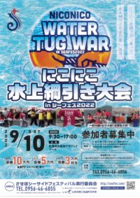 【Sign Up by Sep.2】Nico Nico Water Tug War in Sasebo Seaside Festival |【申し込みは9／2日まで】にこにこ水上綱引き大会 in シーフェス