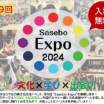 【〆切４/24】５月３日 英語で交わる佐世保の文化祭！「第９回 Sasebo Expo 2024 」参加者募集中！