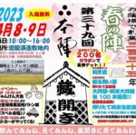 Senryu Brewery Warehouse Opening (Kurabiraki) on 4/8, 9 | 潜龍酒造（本陣）蔵開き春の陣