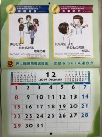 【Slogan in December: Promoting “Moral Education” calendar】 【佐世保市の徳育推進カレンダー：12月の標語】