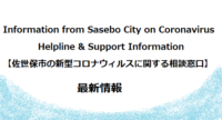Information from Sasebo City on Coronavirus : Helpline & Support Center Information【佐世保市の新型コロナウイルスに関する相談窓口】【外国人】【英語版】