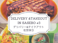 English-friendly Restaurants Offering a Delivery & Takeout Menu (Part 3) : World Trip At Home  |【おうちで旅行気分】デリバリー＆テイクアウトができる飲食店③ | 佐世保