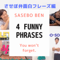 【Let’s speak SASEBO-BEN!】4 Funny Phrases You won’t forget easily |面白フレーズ4選 させぼ弁動画 総集編②【やさしい日本語付き】【長崎の方言】