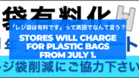 「レジ袋は有料です」「プラスチックごみの削減にご協力ください」って英語でなんて言う？【ATTN】Plastic bag fees start from July 1, 2020 in Japan【英語フレーズ集】