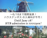 【Until 6/18！】ハステンボスの入場料金が1000円！【期間延長】営業一部再開 Huis Ten Bosch will offer special admission discounts to Nagasaki residents【1000yen】