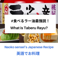 【英語レシピ】なおこ先生の日本料理⑩ ｢アボカドのラー油かけ＆冷ややっこ｣｜Japanese Recipe No.10: Avocado with “Taberu Rayu (Chili Oil) & Chilled Tofu