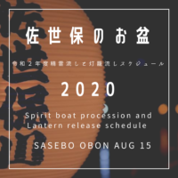 精霊流しと万灯籠流し【 Spirit Boat Procession and Lantern Release Schedule 】佐世保のお盆 2020 スケジュール 【英語＆日本語】令和2年度
