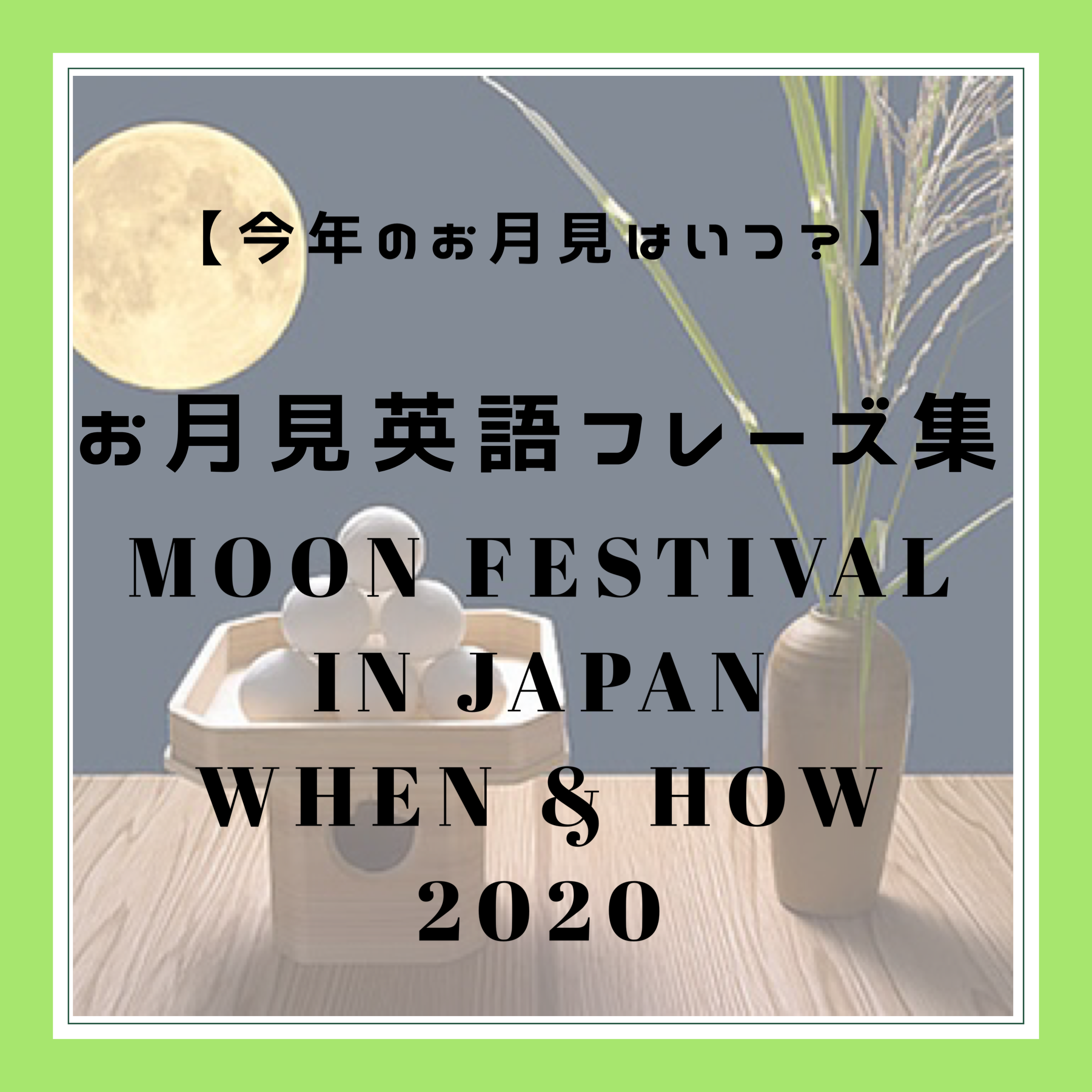 今年のお月見はいつ 意外と知らない お月見英語フレーズ集 2020 Moon Festival In Japan When And How Tsukimi Sasebo E Channel させぼｅチャンネル
