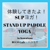 SUPヨガを体験してきました！【川棚】Stand Up Paddle Board YOGA experience 【Kawatana】 BUCO Cafe × ハコヨガ