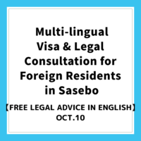 Free Multi-lingual Visa & Legal Consultation for Foreign Residents in Sasebo 【Public Announcement】【Free Legal Advice in English】