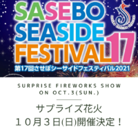 10月3日 サプライズ花火 開催決定！【させぼ シーサイドフェスティバル 2021】 Surprise Fireworks Show on October 3rd ! From SECRET Places【Sasebo Seaside Festival 2021】