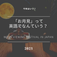 2021年のお月見の日程は？ついでに覚えよう！簡単！「お月見関連」の英語フレーズ集【2021】Moon Festival in Japan: When and How【Tsukimi 】