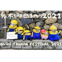 「鬼木棚田まつり」令和3年は？【波佐見】2021 Oniki Tanada Festival in Hasami【かかし祭り】