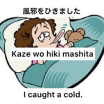 <span class="title">「風邪を引きました」って英語でなんて言う？ How to say “I caught a cold” in Japanese</span>