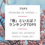 <span class="title">日本で「春」と言えば何？ランキングTOP５|Top 5 things that People in Japan Come to Mind When Hear the Word “Spring”</span>