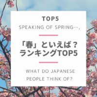日本で「春」と言えば何？ランキングTOP５|Top 5 things that People in Japan Come to Mind When Hear the Word “Spring”