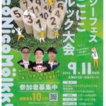 <span class="title">【Sign Up by Aug.31】Mölkky Competition in Sasebo Seaside Festival |【申し込みは8／31日まで】シーフェスにこにこモルック大会</span>
